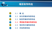 墙面装饰构造ppt课件.pptx