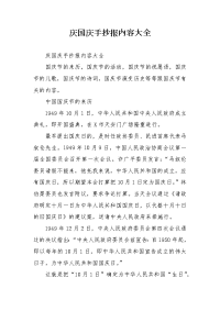 庆国庆手抄报内容大全