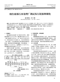 烟台南郊污水处理厂调试及污泥接种驯化