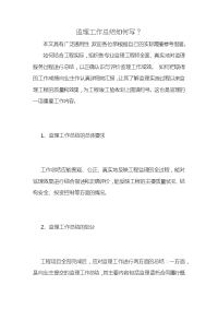 监理工作总结如何写？ (2)