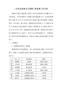 《工程施工土建监理建筑监理资料》三亚亚龙湾高尔夫别墅工程监理工作总结