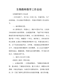 生物教师教学工作总结