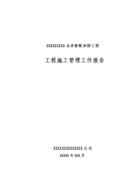 水库除险加固工程施工管理工作报告