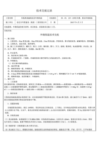 外墙tps真金板保温施工技术交底