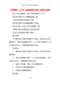 大班数学《2和3的组成和分解》教案与反思