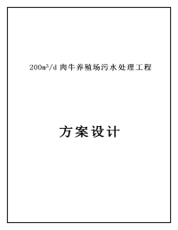 肉牛养殖场污水处理初步方案设计(200吨)