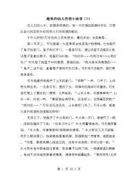 趣味的幼儿哲理小故事（3）