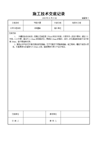 《建筑施工技术交底大全资料》砂石基础交底