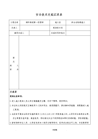 路基施工安全技术交底大全