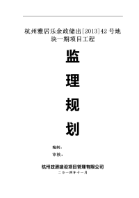 杭州雅居乐余政储出[2013]42号地块一期工程监理规划精选文档