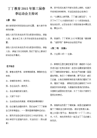 丁丁教育2014年第三届春季运动会主持词