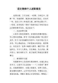 语文教师个人的述职报告