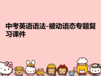 中考英语语法被动语态专题复习课件完整版.ppt