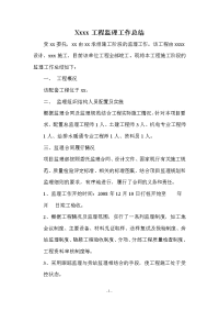 《工程施工土建监理建筑监理资料》配套工程监理工作总结