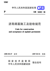 《2021城建市政规范大全》GB50092-1996 沥青路面施工及验收规范