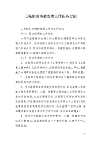 工程组织协调监理工作任务方法