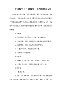 中班数学公开课教案《给图形做标记》