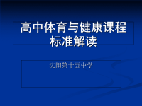 高中体育与健康课程标准解读_PPT课件