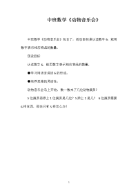 中班数学《动物音乐会》