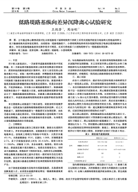 低路堤路基纵向差异沉降离心试验研究.pdf