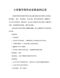 小班数学图形要回家教案反思.doc