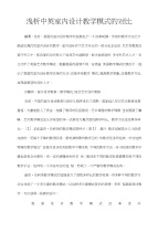 浅析中英室内设计教学模式的对比