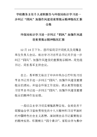 学校教务主任个人述职报告与环保局传达学习进一步纠正“四风”加强作风建设重要批示精神情况汇报合集