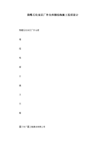 翔鹭石化东区厂外仓库钢结构施工组织设计