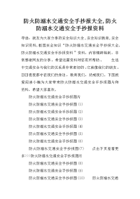 防火防溺水交通安全手抄报大全,防火防溺水交通安全手抄报资料