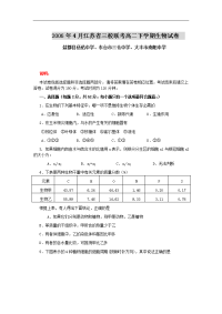 2006年4月江苏省三校联考高二下学期生物试卷