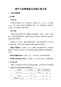 晋宁六街黄磷废水处理工程方案