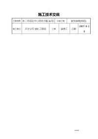 施工技术交底(墙地砖)