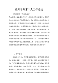 教师学期末个人工作总结