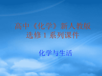 高中化学：1.0《关注营养平衡》 课件（新人教选修1）