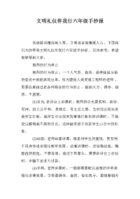 文明礼仪伴我行六年级手抄报