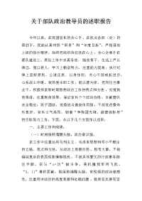 关于部队政治教导员的述职报告