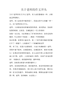 关于老师的作文开头