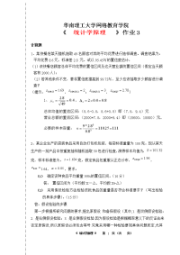 统计学作业3