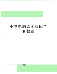 小学电脑绘画社团全套教案