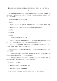 【幼儿园大班数学练习题】幼儿园大班社会教案：安全教育我知道