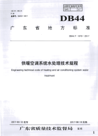 DB44∕T 1979-2017 供暖空调系统水处理技术规程(广东省)