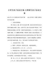 小学生亲子活动方案-小班新生亲子活动方案