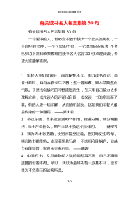 有关读书名人名言集锦30句