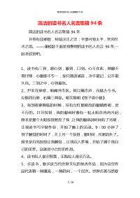 简洁的读书名人名言集锦94条