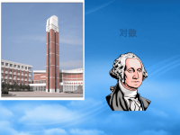 高中数学对数课件 北师大 必修1