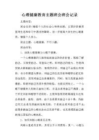 心理健康教育主题班会班会记录