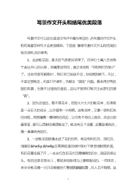 写景作文开头和结尾优美段落