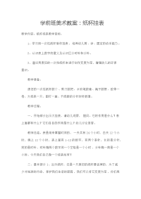 学前班美术教案：纸杯挂表