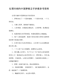 红领巾相约中国梦格言手抄报参考资料