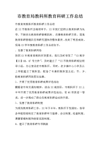 市教育局教科所教育科研工作总结